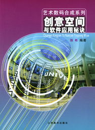 創(chuàng)意空間與軟件應(yīng)用秘訣 解鎖藝術(shù)數(shù)碼合成與數(shù)字文化創(chuàng)意軟件開發(fā)